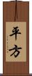 平方 Scroll