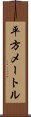 平方メートル Scroll