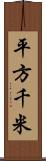 平方千米 Scroll