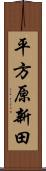 平方原新田 Scroll