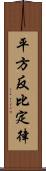 平方反比定律 Scroll