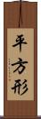 平方形 Scroll