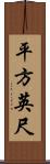 平方英尺 Scroll
