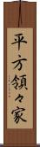 平方領々家 Scroll