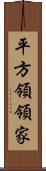 平方領領家 Scroll