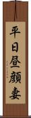 平日昼顔妻 Scroll