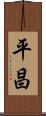 平昌 Scroll