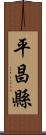 平昌縣 Scroll