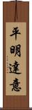 平明達意 Scroll