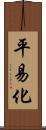 平易化 Scroll
