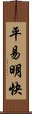 平易明快 Scroll