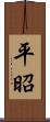 平昭 Scroll