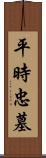 平時忠墓 Scroll