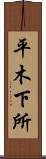 平木下所 Scroll
