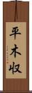 平木収 Scroll