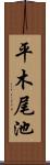 平木尾池 Scroll