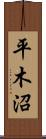 平木沼 Scroll