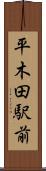 平木田駅前 Scroll