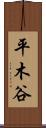 平木谷 Scroll