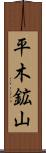 平木鉱山 Scroll