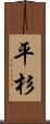 平杉 Scroll