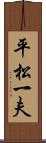平松一夫 Scroll