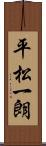 平松一朗 Scroll