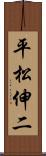 平松伸二 Scroll