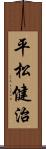 平松健治 Scroll
