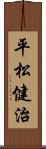 平松健治 Scroll