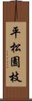平松園枝 Scroll