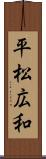 平松広和 Scroll