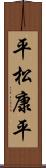 平松康平 Scroll