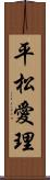 平松愛理 Scroll