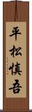 平松慎吾 Scroll