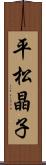 平松晶子 Scroll