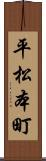 平松本町 Scroll