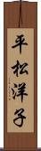 平松洋子 Scroll