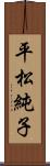 平松純子 Scroll