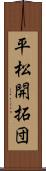 平松開拓団 Scroll