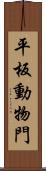 平板動物門 Scroll