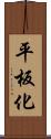 平板化 Scroll