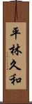 平林久和 Scroll