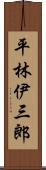 平林伊三郎 Scroll