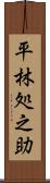 平林処之助 Scroll