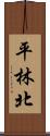 平林北 Scroll