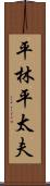 平林平太夫 Scroll