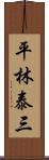 平林泰三 Scroll