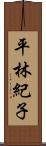 平林紀子 Scroll