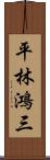 平林鴻三 Scroll